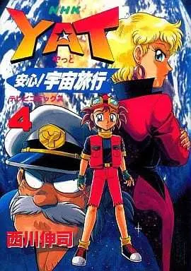 Manga YAT Untroubled Space Tours (Yatto Anshin! Uchuu Ryokou) vol.4 (YAT安心!宇宙旅行(4) / 西川伸司) 