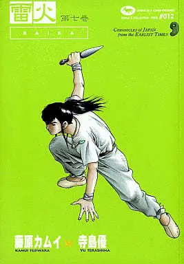 Manga RAIKA vol.7 (雷火-RAIKA-藤原カムイコレクション(7))  / Fujiwara Kamui