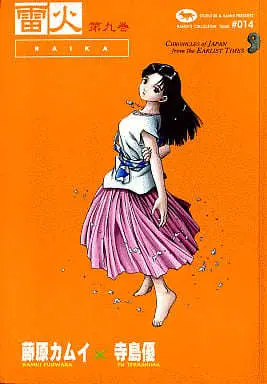 Manga RAIKA vol.9 (雷火-RAIKA-藤原カムイコレクション(9))  / Fujiwara Kamui