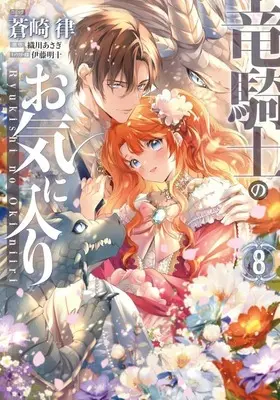 Manga Ryukishi no Okiniiri vol.8 (竜騎士のお気に入り(8))  / Aozaki Ritsu