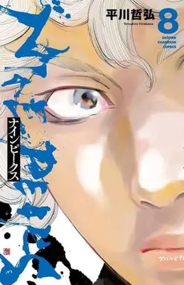 Manga NINE PEAKS vol.8 (ナインピークス NINE PEAKS(8))  / Hirakawa Tetsuhiro