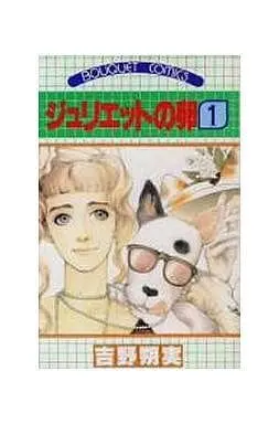 Manga Juliet no Tamago vol.1 (ジュリエットの卵(1) / 吉野朔実)  / Yoshino Sakumi
