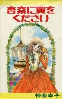 Manga Anna ni Tsubasa wo Kudasai (初版)杏奈に翼をください)  / Kana Sachiko