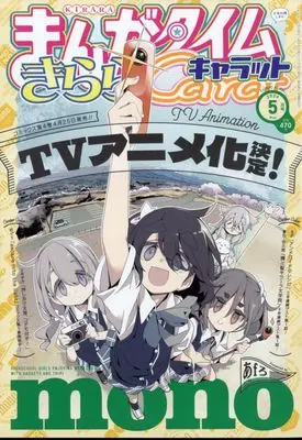 Magazine Manga Time Kirara Carat (まんがタイムきららキャラット 2024年5月号) 
