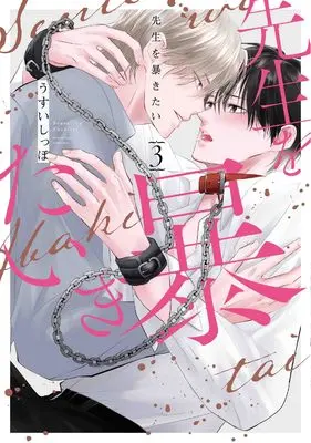 Manga Sensei wo Abakitai vol.3 (先生を暴きたい 3 (書籍扱い花丸コミックス))  / Usui Shippo (うすいしっぽ)