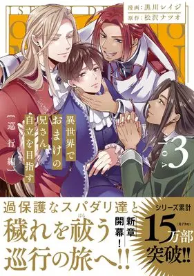 Manga Isekai de Omake no Niisan Jiritsu wo Mezasu vol.3 (異世界でおまけの兄さん自立を目指す (Vol.3) (アンダルシュCOMICS))  / Matsuzawa Natsuo & Kurokawa Reiji