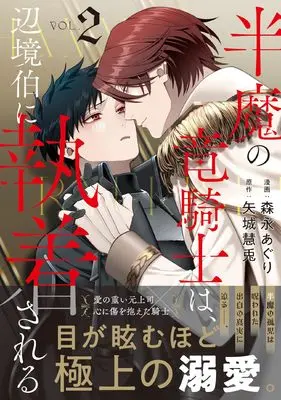 Manga Hanma no Ryuukishi wa, Henkyouhaku ni Shuuchaku sareru vol.2 (半魔の竜騎士は、辺境伯に執着される (2) (アンダルシュCOMICS))  / Morinaga Aguri & Yashiro Keito