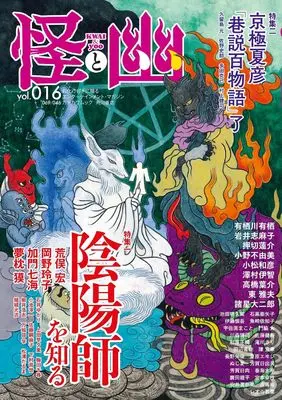 Magazine Kwai to Yoo (怪と幽 vol.016 2024年5月) 