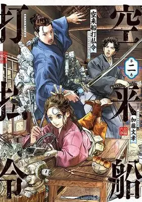 Manga Kuuraisen Uchiharairei vol.2 (空来船打払令(2) (ヤンマガKCスペシャル))  / Katou Fumitaka