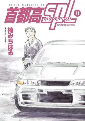 Manga Shutoko SPL vol.11 (首都高SPL(11): ヤンマガKCスペシャル)  / Kusunoki Michiharu