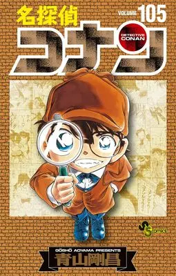Special Edition Manga with Bonus Detective Conan (Main Series) vol.105 (名探偵コナン 105 初期設定ノート付き特装版)  / Aoyama Gosho