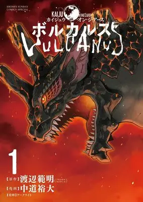 Manga Vulcanus: Kaiju on the Earth vol.1 (ボルカルス: Kaiju on the Earth (1)) 