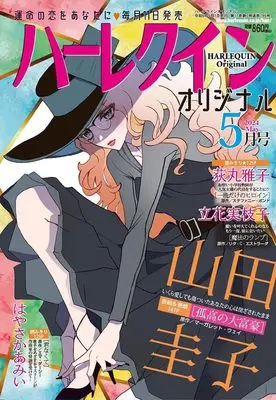 Magazine Harlequin (Magazine) (ハーレクインオリジナル5月号) 