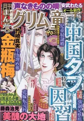 Magazine Manga Grimm Douwa (まんがグリム童話 2024年 05 月号 [雑誌]) 