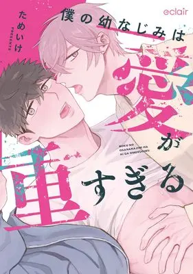Manga Boku no Osananajimi wa Ai ga Omo Sugiru (僕の幼なじみは愛が重すぎる (エクレアコミック))  / Tameike