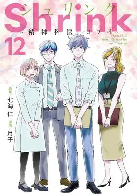 Manga Shrink: Seishinkai Yowai vol.12 (Shrink~精神科医ヨワイ~ 12 (ヤングジャンプコミックス))  / Tsukiko