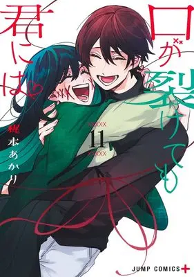 Manga Kuchi ga Saketemo Kimi ni wa (Even If You Slit My Mouth) vol.11 (口が裂けても君には 11 (ジャンプコミックス))  / Kajimoto Akari