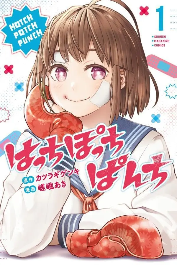 Manga Hatch Potch Panch vol.1 (はっちぽっちぱんち(1) (講談社コミックス))  / Aki