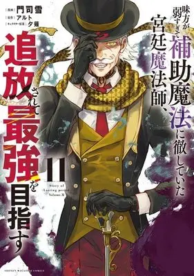 Manga Mikata ga Yowasugite Hojo Mahou ni Tesshiteita Kyuutei Mahoushi, Tsuihou Sarete Saikyou wo Mezasu vol.11 (味方が弱すぎて補助魔法に徹していた宮廷魔法師、追放されて最強を目指す(11) (KCデラックス))  / Monji Yuki & Yuunagi