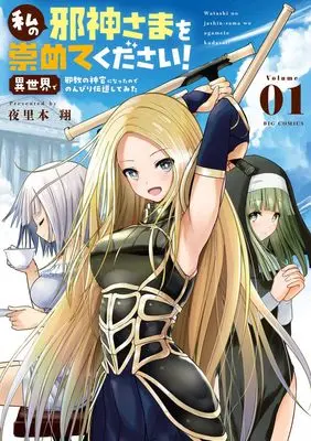 Manga Watashi no Jashin-sama wo Agamete kudasai! - Isekai de Jakyou no Shinkan ni Natta no de Nonbiri Dendou shite Mita vol.1 (私の邪神さまを崇めてください! 異世界で邪教の神官になったのでのんびり伝道してみた (1))  / 夜里本 翔