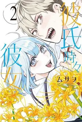 Manga Kareshi Tokidoki Kanojo vol.2 (彼氏時々彼女(2) (講談社コミックス))  / Musawo
