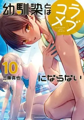 Manga Osananajimi to wa Love Comedy ni Naranai vol.10 (幼馴染とはラブコメにならない(10) (KCデラックス))  / 三簾 真也