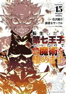 Manga Tensei Shitara dai Nana Ouji dattanode, Kimamani Majutsu wo Kiwamemasu vol.15 (転生したら第七王子だったので、気ままに魔術を極めます(15) (KCデラックス))  / Kokuzawa Yousuke & meru.