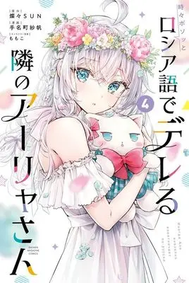 Manga Tokidoki Bosotto Russia-go de Dereru Tonari no Alya-san vol.4 (時々ボソッとロシア語でデレる隣のアーリャさん(4) (講談社コミックス))  / MOMOKO & Tanamachi Saho