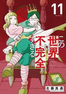 Manga Kono Sekai wa Fukanzen Sugiru vol.11 (この世界は不完全すぎる(11) (モーニング KC))  / Satou Masamichi