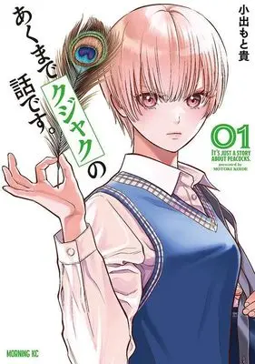 Manga Akumade Kujaku no Hanashi desu. vol.1 (あくまでクジャクの話です。(1) (モーニング KC))  / Koide Motoki