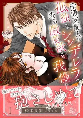 Manga Reitetsu Shihainin wa Kodoku na Cinderella he no Hotobashiru Gekiai Yoku wo Gaman Shinai vol.106 (冷徹支配人は孤独なシンデレラへの迸る激愛欲を我慢しない 1 (マーマレードコミックス, CMMBL106))  / Matsumoto Natsumi