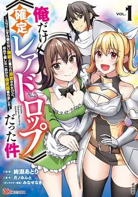 Manga Ore Dake "Kakutei Rare Drop" Datta Ken vol.1 (俺だけ《確定レアドロップ》だった件~スライムすら倒せない無能と罵られ追放されたけど、初めて倒した一匹から強武器落ちました~ (1) (BKコミックス))  / Ayase Atori