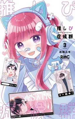 Manga Oshipi Shoukougun vol.3 (推しぴ症候群 3 (りぼんマスコットコミックス))  / Kobayashi Yuki (小林ユキ)