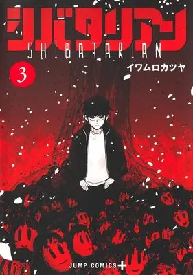Manga Shibatarian vol.3 (シバタリアン 3 (ジャンプコミックス))  / イワムロ カツヤ