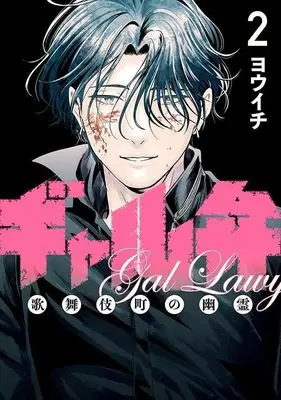 Manga Gal Ben - Kabukichou no Yuurei vol.2 (ギャル弁 ー歌舞伎町の幽霊ー(2) (モーニング KC))  / Youichi (ヨウイチ)