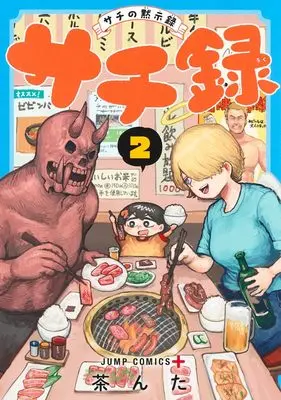 Manga Sachiroku - Sachi no Mokushiroku vol.2 (サチ録~サチの黙示録~ 2 (ジャンプコミックス))  / Chanta