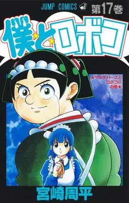 Manga Boku to Roboko (Me & Roboco) vol.17 (僕とロボコ 17 (ジャンプコミックス))  / Miyazaki Shuuhei