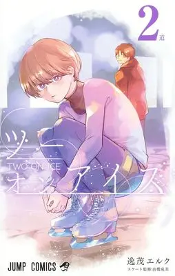 Manga Two on Ice vol.2 (ツーオンアイス 2 (ジャンプコミックス))  / 逸茂 エルク