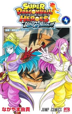 Manga Super Dragon Ball Heroes: Ultra God Mission!!!! vol.4 (スーパードラゴンボールヒーローズ ウルトラゴッドミッション!!!! 4 (ジャンプコミックス))  / ながやま 由貴