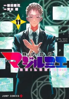 Manga Kabushikigaisha Magi-Lumière vol.11 (株式会社マジルミエ 11 (ジャンプコミックス))  / Aoki Yuu (青木裕)