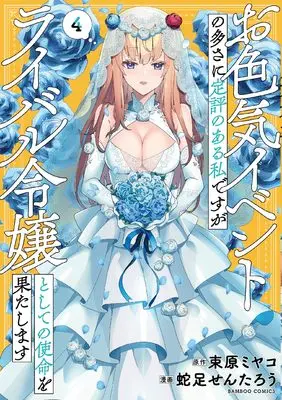 Manga Oiroke Event no Oosa ni Teihyou no aru Watashi desuga Rival Reijou to shite no Shimei wo Hatashimasu vol.4 (お色気イベントの多さに定評のある私ですがライバル令嬢としての使命を果たします (4) (バンブーコミックス))  / Dasoku Sentarou & Tsukahara Miyako
