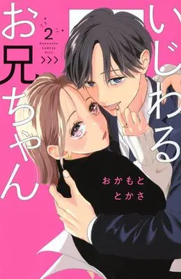 Manga Ijiwaru Onii-chan vol.2 (いじわるお兄ちゃん(2) (KC KISS))  / Okamoto Tokasa