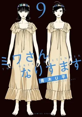 Manga Miwa-san Narisumasu vol.9 (ミワさんなりすます(9): ビッグ コミックス〔スペシャル〕)  / Aoki U-Hei