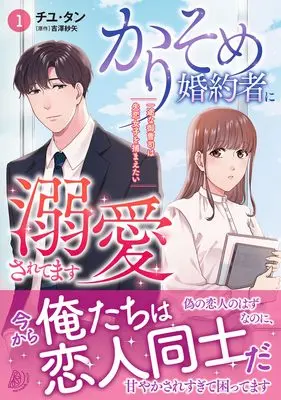 Manga Karisome Konyakusha ni Dekiaisaretemasu - Ichizu na Onzoushi wa Shitsuren Joshi wo Tsukamaetai vol.103 (かりそめ婚約者に溺愛されてます~一途な御曹司は失恋女子を捕まえたい~ 1 (マーマレードコミックス, CMMBL103))  / チユタン