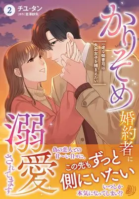Manga Karisome Konyakusha ni Dekiaisaretemasu - Ichizu na Onzoushi wa Shitsuren Joshi wo Tsukamaetai vol.104 (かりそめ婚約者に溺愛されてます~一途な御曹司は失恋女子を捕まえたい~ 2 (マーマレードコミックス, CMMBL104))  / チユタン