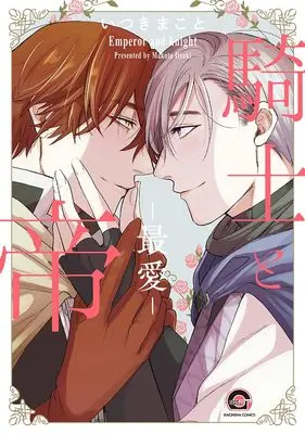 Manga Kishi to Mikado (騎士と帝―最愛― (GUSH COMICS))  / Itsuki Makoto