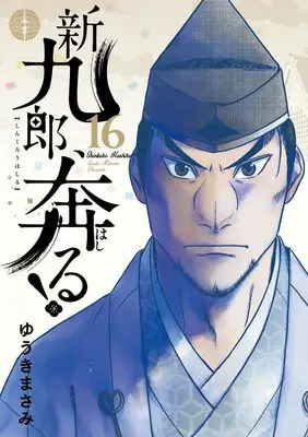 Manga Shinkurou, Hashiru! vol.16 (新九郎、奔る! (16))  / Yuuki Masami