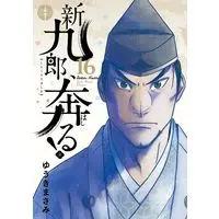 Manga Shinkurou, Hashiru! vol.16 (新九郎、奔る! (16))  / Yuuki Masami