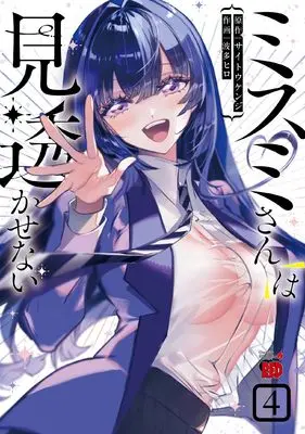 Manga Misumi-san wa Misukasenai vol.4 (ミスミさんは見透かせない 4 (4) (チャンピオンREDコミックス))  / Saitou Kenji & Hata Hiro