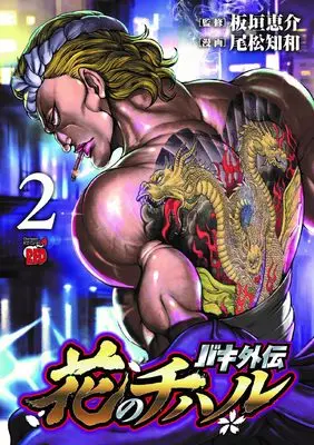 Manga Baki Gaiden: Hana no Chiharu vol.2 (バキ外伝 花のチハル 2 (2) (チャンピオンREDコミックス))  / Omatsu Chiwa